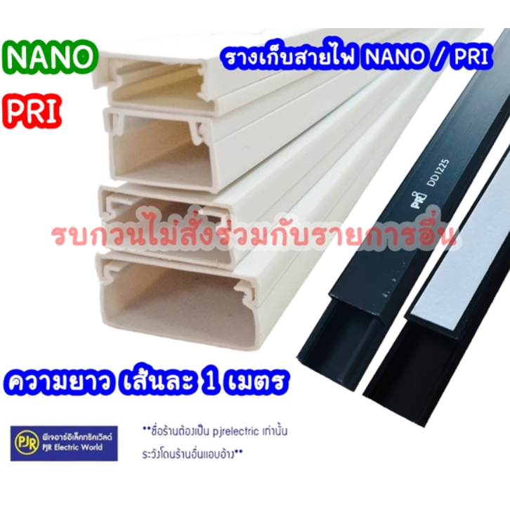 **มีขายส่ง❗**ออเดอร์ละ 2เมตร (ตัดเส้นละ 1 เมตร) DD 1225,1625,1632,2040 ยี่ห้อNANO / PRI รางร้อยสายไฟ