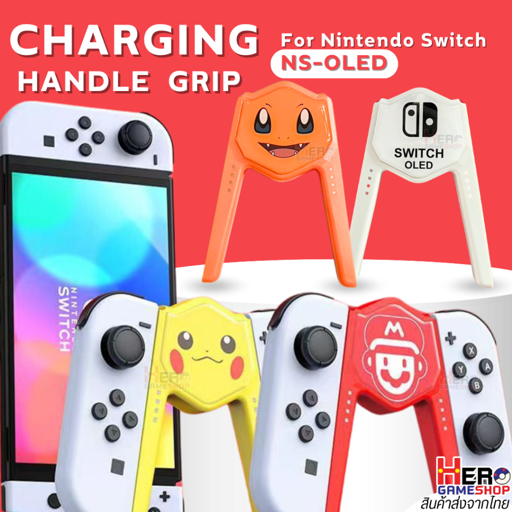 [bibuks]Grip-Joycon Charging Handle Grip กริปนินเทนโดสวิตซ์ NS-OLED มีลาย ให้เลือก หลายแบบ