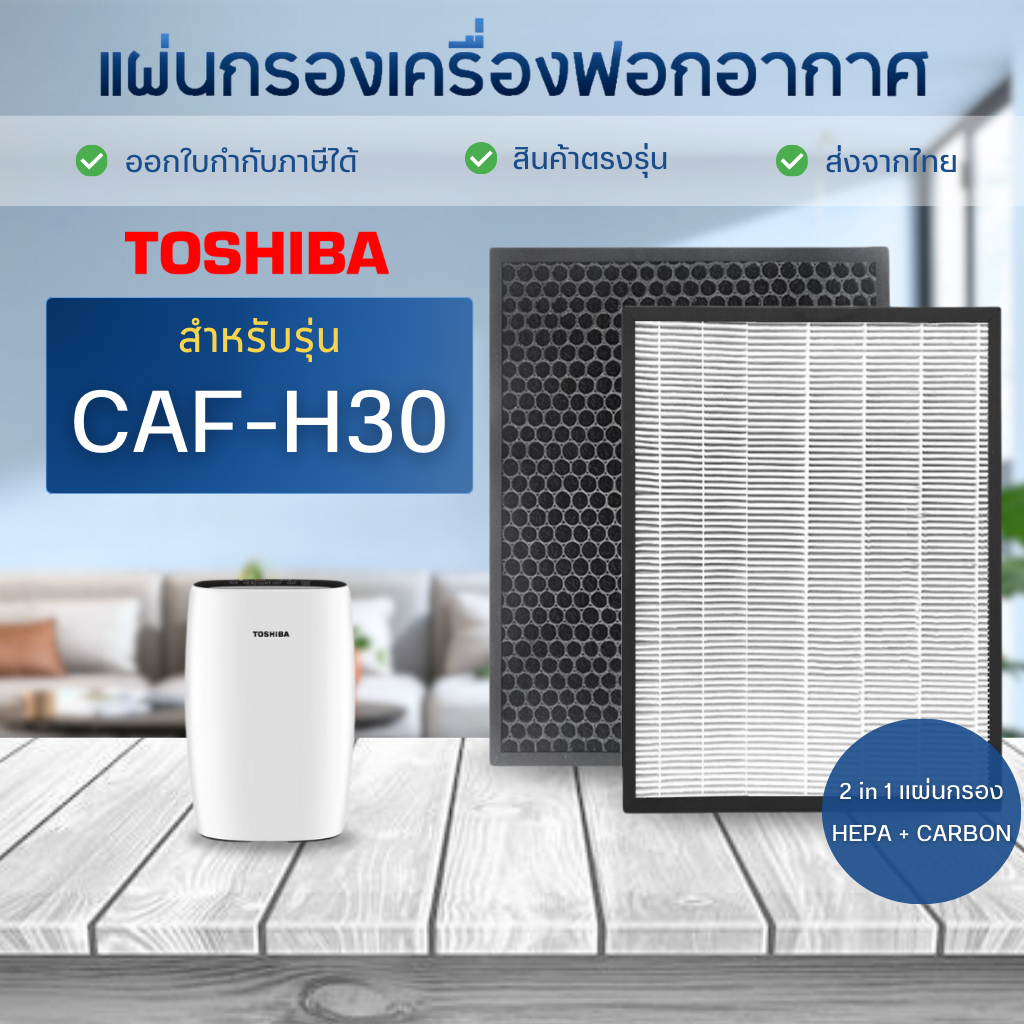 แผ่นกรองอากาศ Toshiba รุ่น CAF-H30 / CAF-H30(W) ไส้กรอง HEPA Carbon Filter กรองฝุ่น+กรองกลิ่น