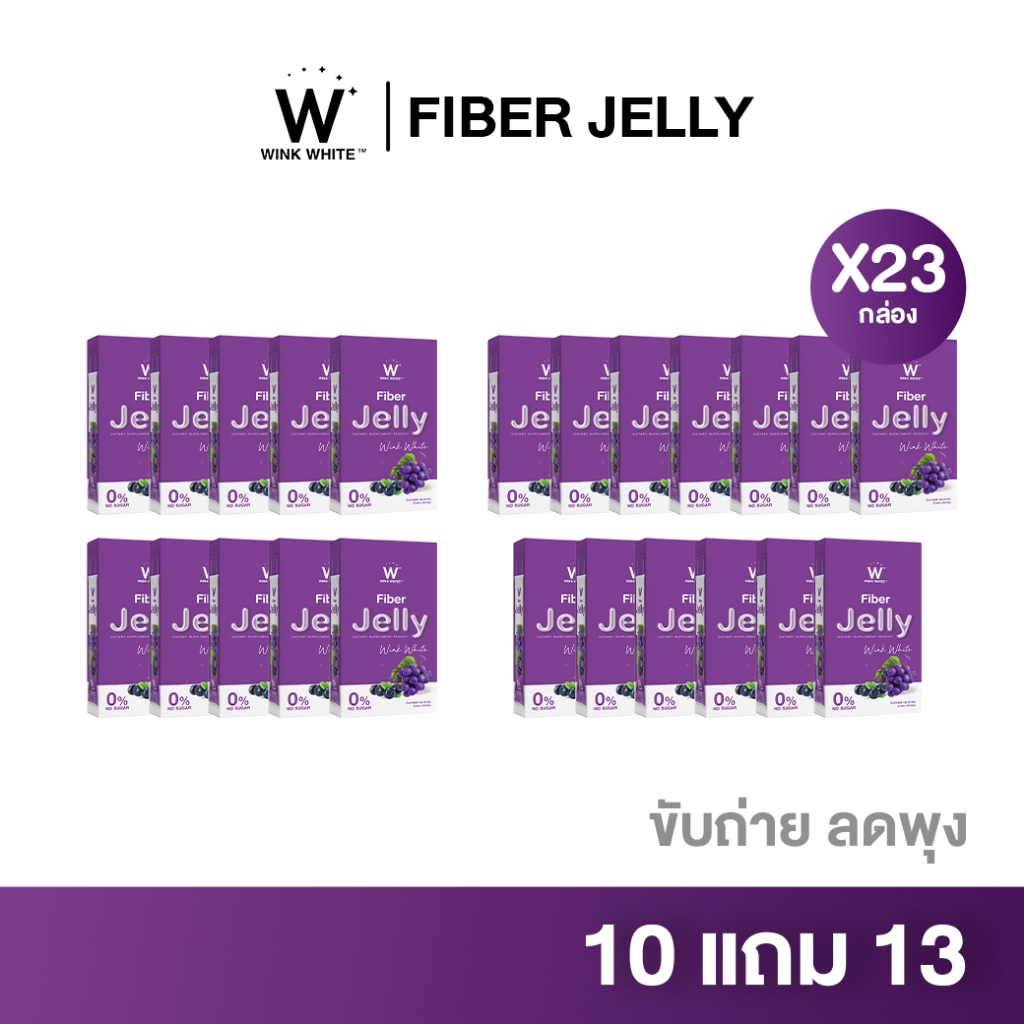 WINK WHITE FIBER JELLY [เจลลี่ไฟเบอร์] 10 แถม 13 ช่วยขับถ่าย แก้ท้องผูก ลดพุง ไม่อ้วน