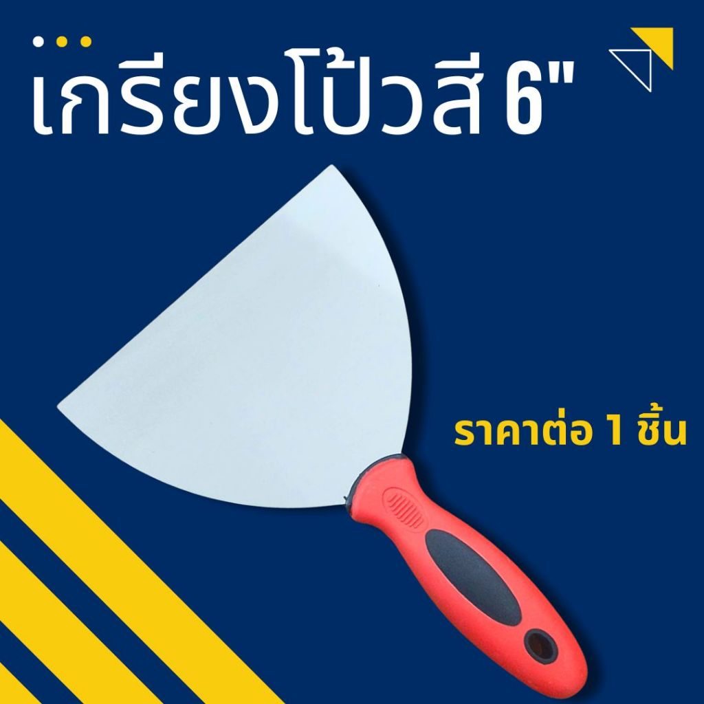 P303 เกรียงโป๊ว 6 นิ้ว ด้ามยาง โป๊วสี ฉาบสี ที่แซะ โป๊ว ปูนเปลือย เกรียงสแตนเลส  เกียง เกรียง DIY