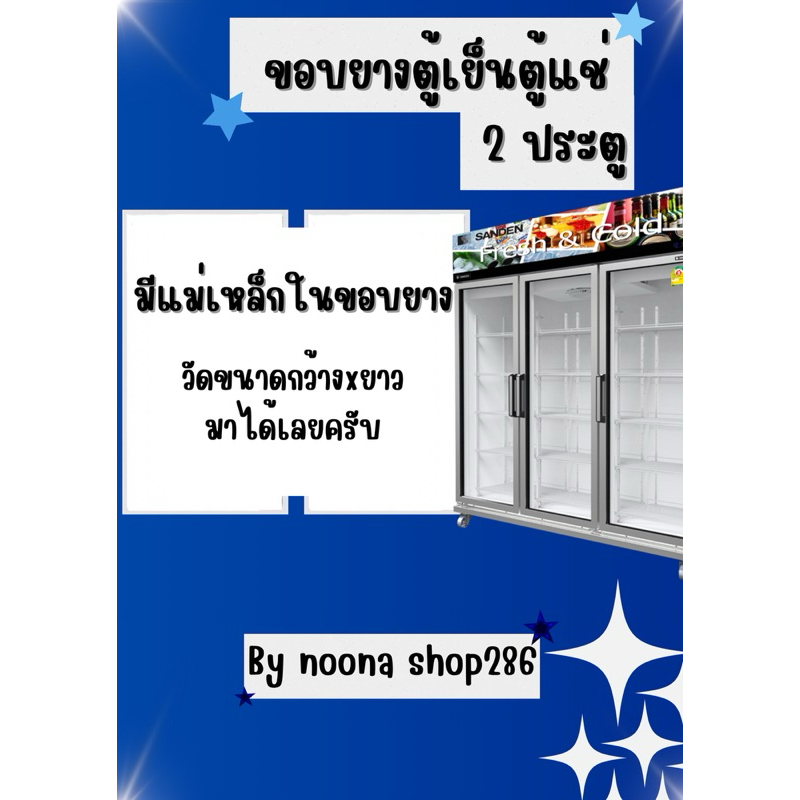 ขอบยางตู้เย็นตู้แช่ (2 ประตู)