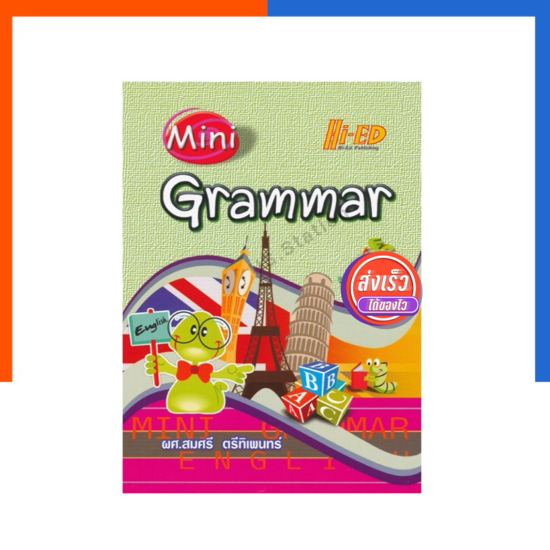 MINI GRAMMAR Hi-ED ไฮเอ็ด หนังสือ ภาษาอังกฤษ ฉบับพกพา รวม แกรมม่า น่าอ่าน US.Station