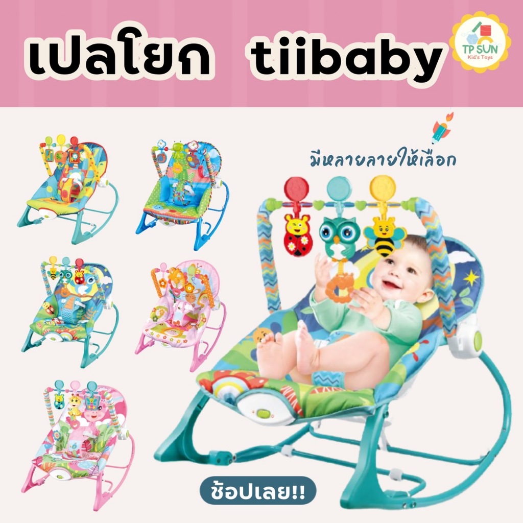 เปลโยกเด็กเล็ก มีเสียงเพลง tiibaby เปลโยกเด็กมีโมบาย โยก/เอน/นั่ง ได้ 3 ระดับ