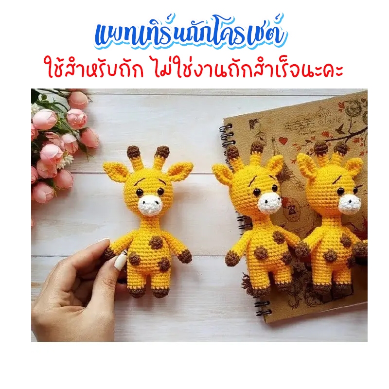 (ไม่ใช่งานถักสำเร็จ) แพทเทิร์นสำหรับถักโครเชต์ ยีราฟจิ๋ว