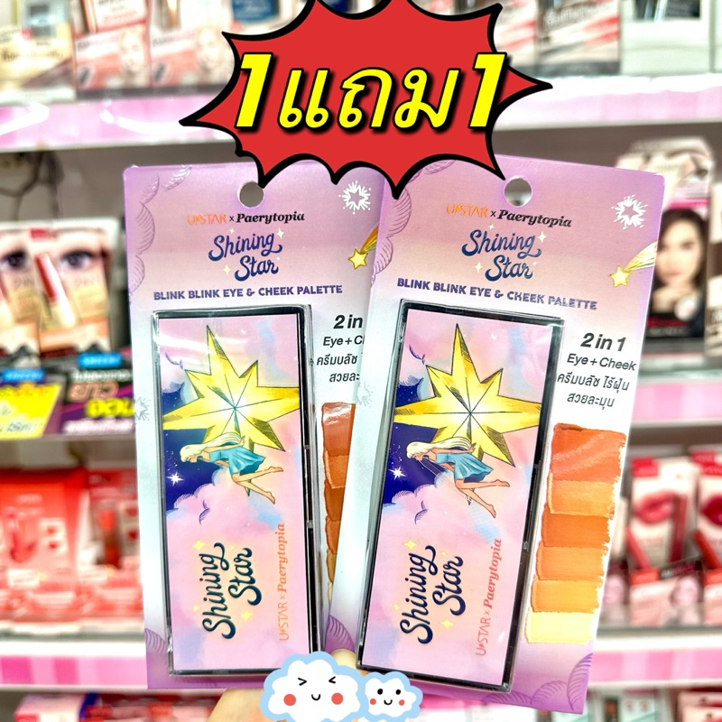 (1แถม1 ล็อตใหม่)🔥USTAR SHINING STAR BLINK BLINK EYE & CHEEK PALETTE