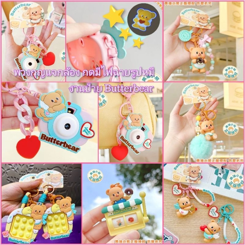 พร้อมส่งในไทย พวงกุญแจ Butterbear น้องหมีเนย งานแท้ ป้ายตรง อะไหล่สวย มีหลายลาย