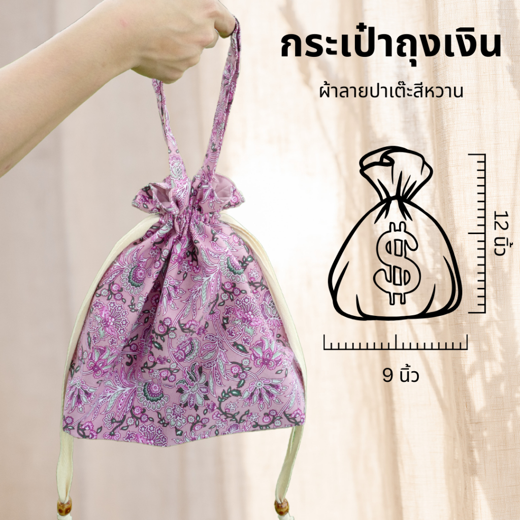 กระเป๋าผ้าถุงเงินหูรูด  💰 ลายช่อผกา