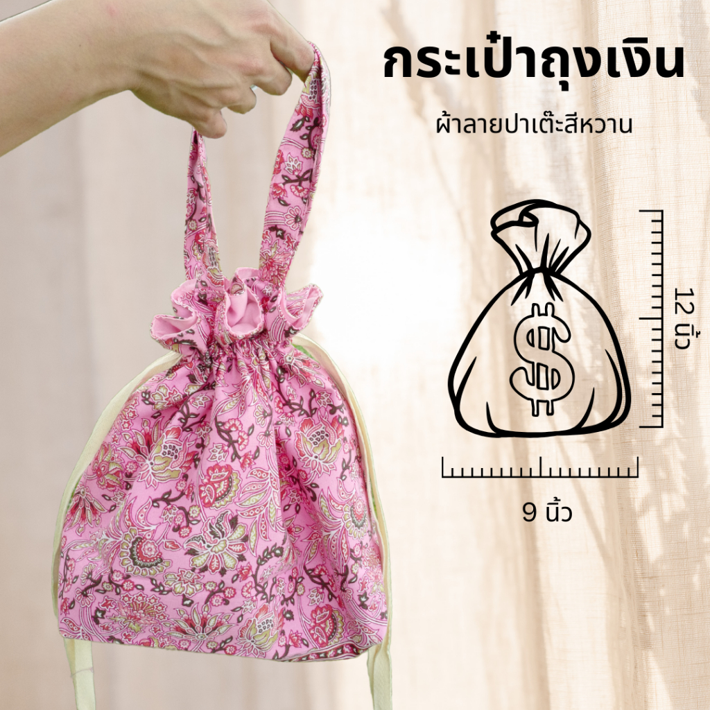 กระเป๋าผ้าถุงเงินหูรูด  💰 ลายช่อผกา