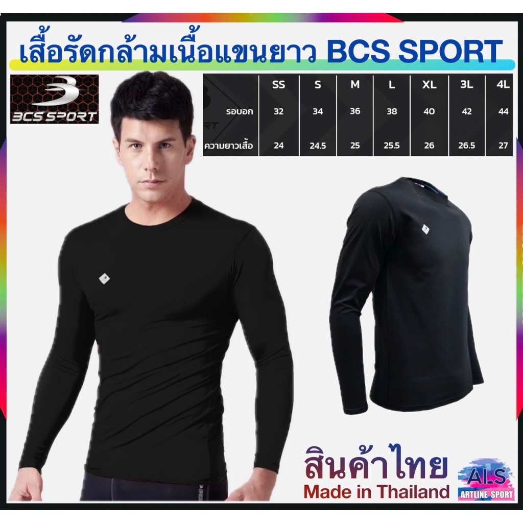 CS SPORT เสื้อรัดกล้ามเนื้อแขนยาว ผ้าสแปนเด็กซ์คุณภาพดี แบรนด์BCS ของแท้ (สินค้าไทย) -เสื้อรัดกล้ามเนื้อแขนยาว คุณภาพดี ราคา ถูกที่สุด ดีลบีเคเค
