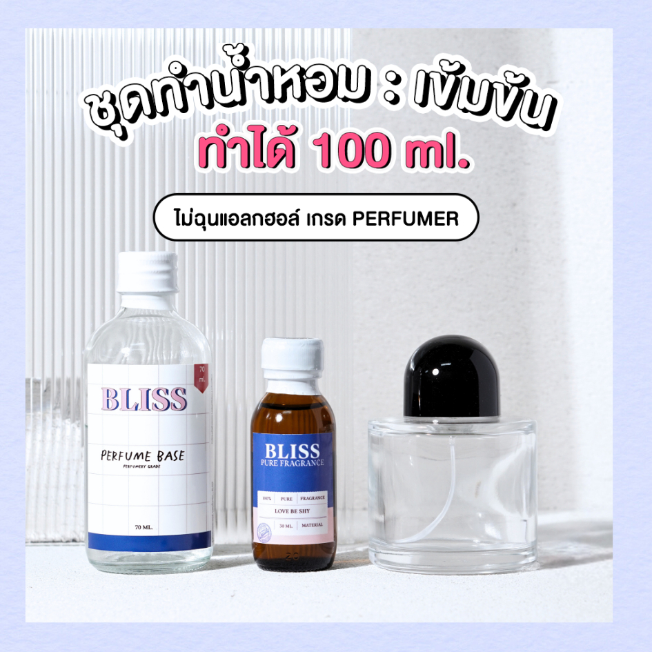 ชุดทำน้ำหอม [เซ็ท BYREDO100] ทำได้ 100 ML - จะได้ หัวน้ำหอม เบสผสมน้ำหอม ขวดน้ำหอม BLISS