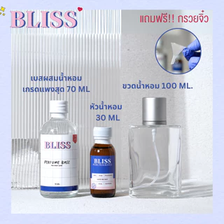 ชุดทำน้ำหอม [เซ็ท AQUA] ทำได้ 100 ML - จะได้ หัวน้ำหอม เบสผสมน้ำหอม ขวดน้ำหอม BLISS