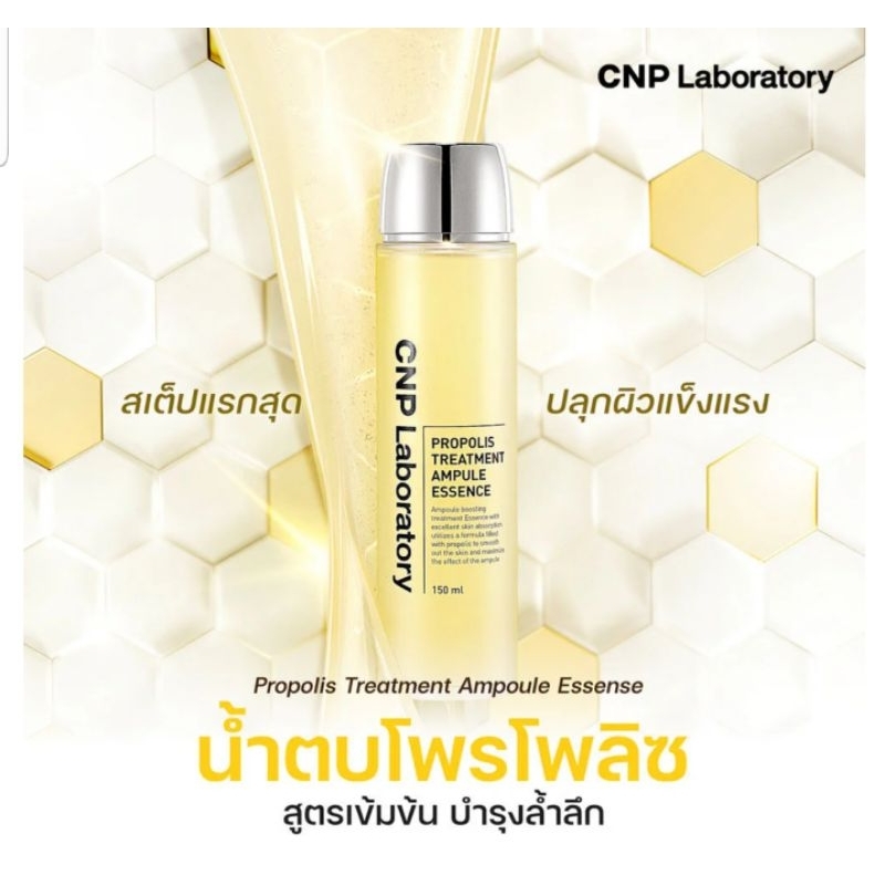 CNP Laboratory Propolis Treatment Ampule Essence น้ำตบโพรโพลิส สูตรเข้มข้น