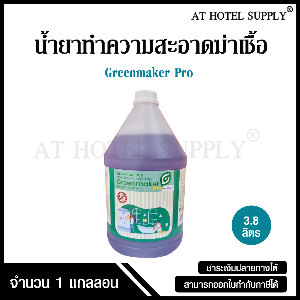 น้ำยาดับกลิ่นฆ่าเชื้อ ผลิตภัณฑ์ทำความสะอาดและฆ่าเชื้อแบคทีเรีย ยี่ห้อ Greenmaker Pro ขนาด 3.8 ลิตร, จำนวน 1 แกลลอน