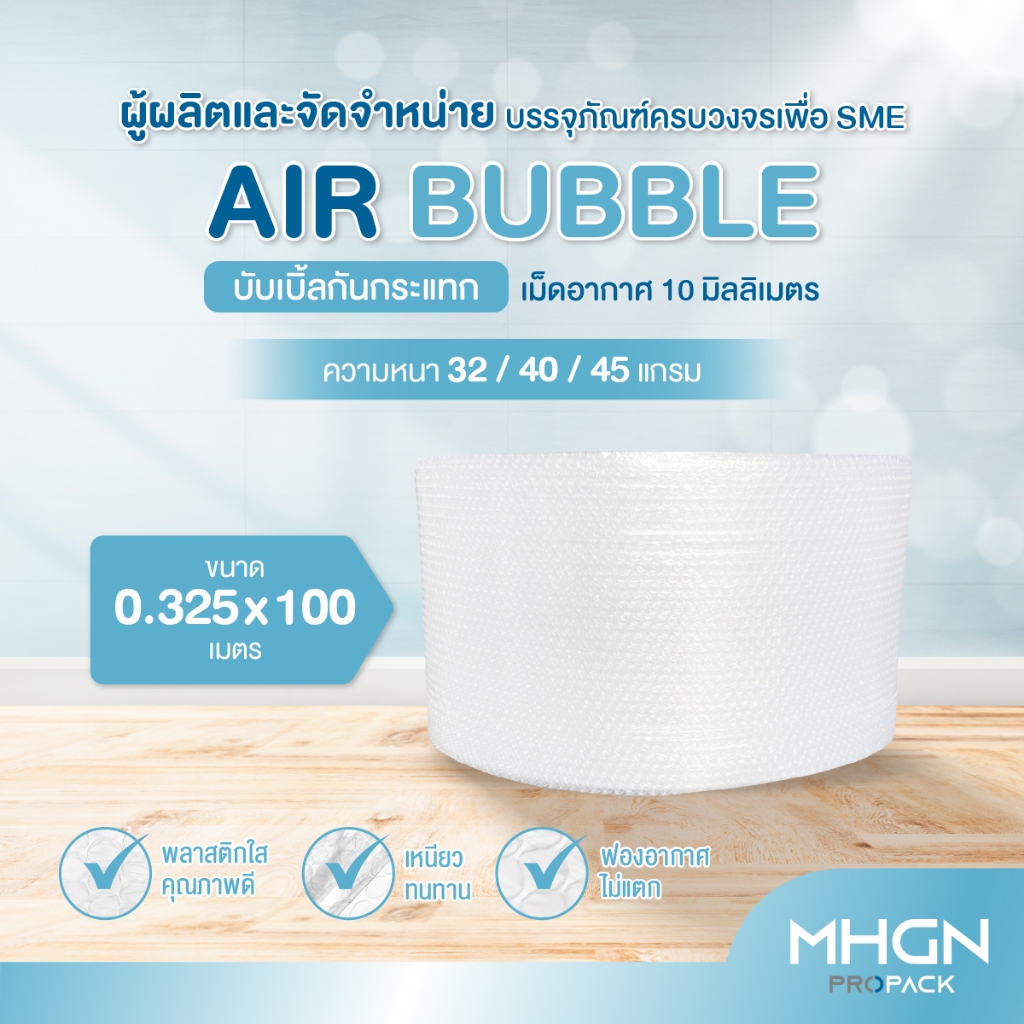 บับเบิ้ลกันกระแทกเม็ดอัดอากาศ 10 มิลลิเมตร ขนาด 0.325 x 100 เมตร