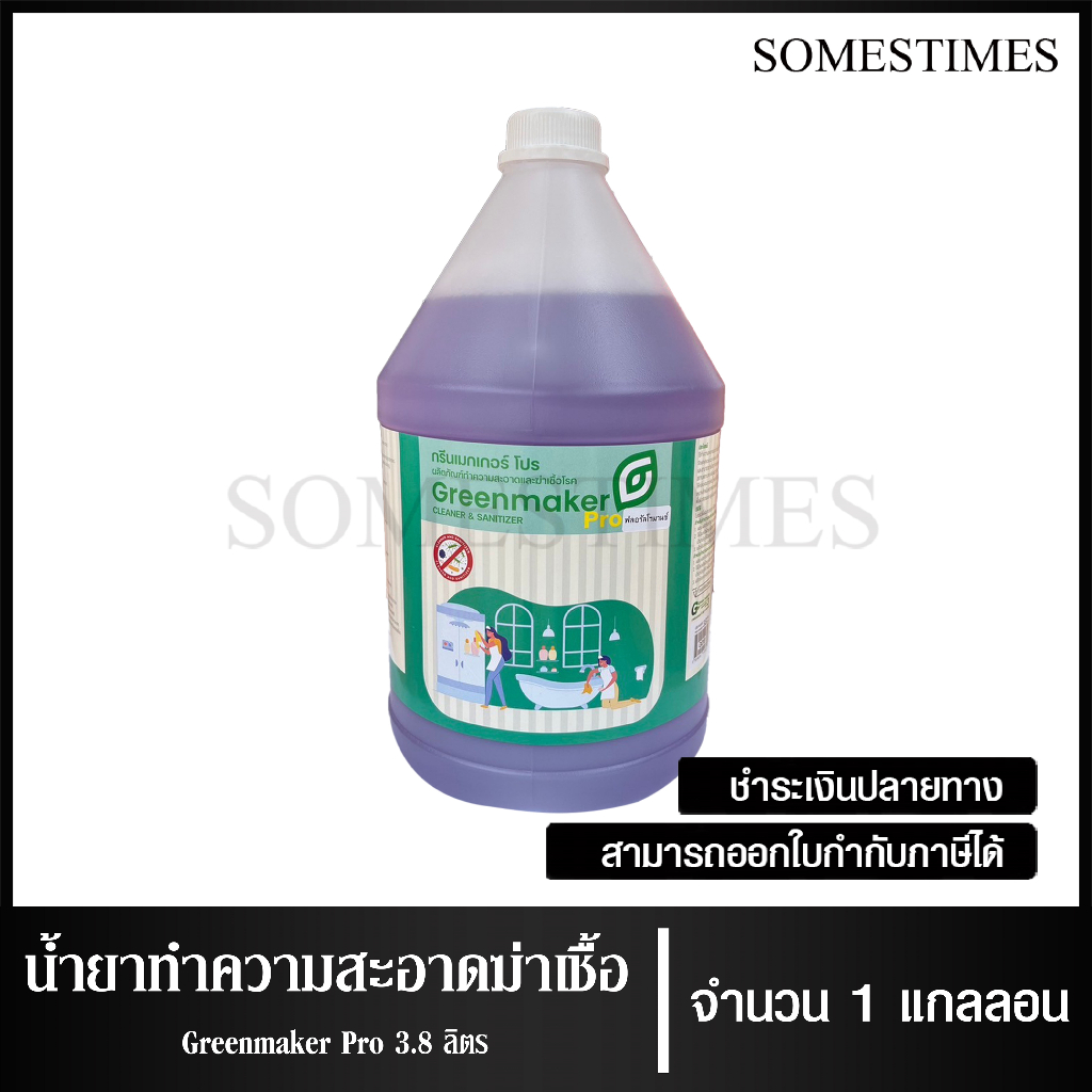 น้ำยาดับกลิ่นฆ่าเชื้อ ผลิตภัณฑ์ทำความสะอาดและฆ่าเชื้อแบคทีเรีย ยี่ห้อ Greenmaker Pro ขนาด 3.8 ลิตร, จำนวน 1 แกลลอน