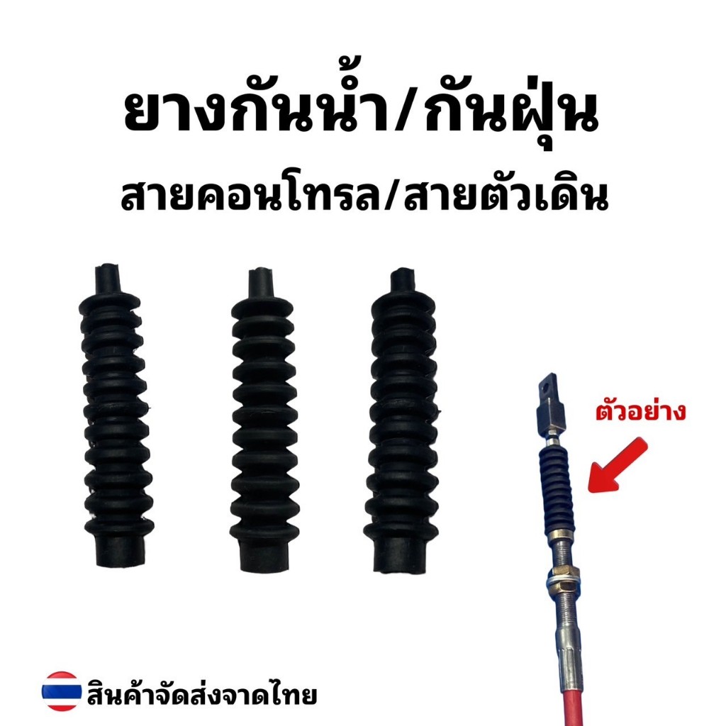 ยางกันน้ำกันฝุ่น สาย คอนโทรลเกลียวM12- M14/ราคาต่อ 1ชิ้น