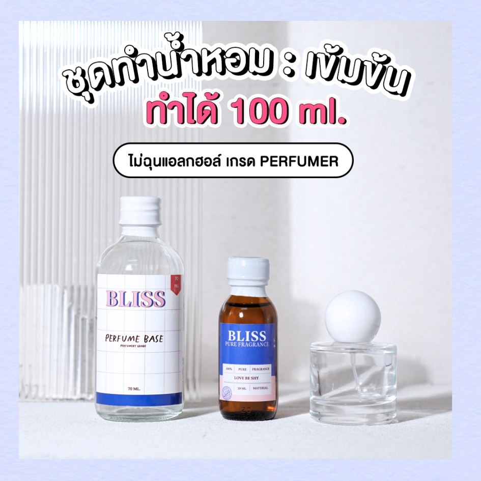 ชุดทำน้ำหอม [เซ็ท DAISY]   ทำได้ 100 ML -  จะได้ หัวน้ำหอม เบสผสมน้ำหอม ขวดน้ำหอม BLISS