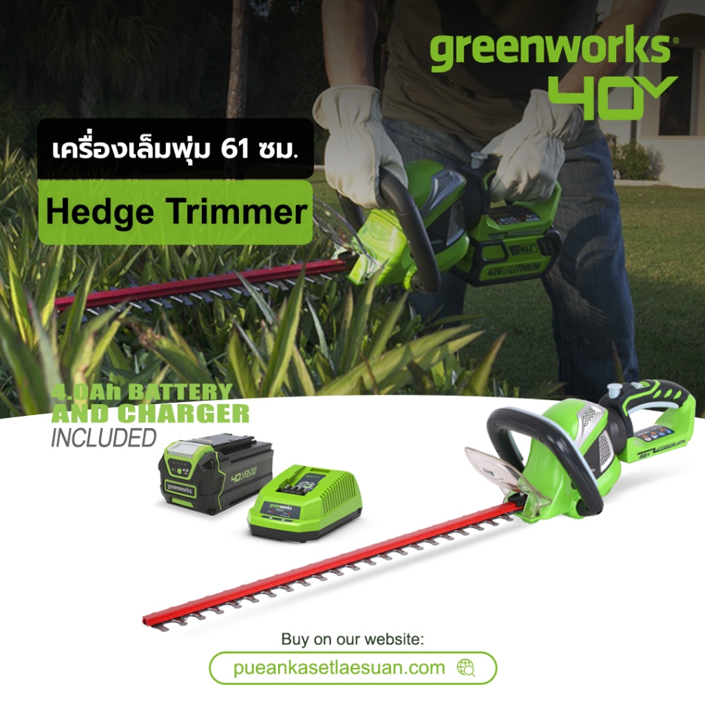 เครื่องเล็มพุ่ม ตัดแต่งพุ่มไม้ Greenworks 40V 61cm พร้อมแบตเตอรี่ (4.0Ah) และแท่นชาร์จ Hedge Trimmer