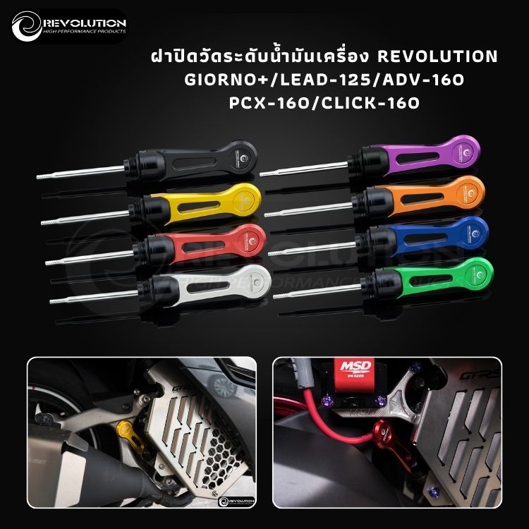 (REVOLUTION) ฝาปิดวัดระดับน้ำมันเครื่อง REVO GIORNO/LEAD/ADV-160/CLICK-160/PCX-160/AIRBLADE-160