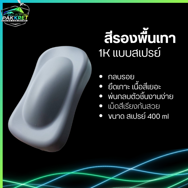 สีสเปรย์  สีรองพื้นเทา 1K กลบรอย ยึดเกาะ รหัส  1K แบบสเปรย์ 400ml