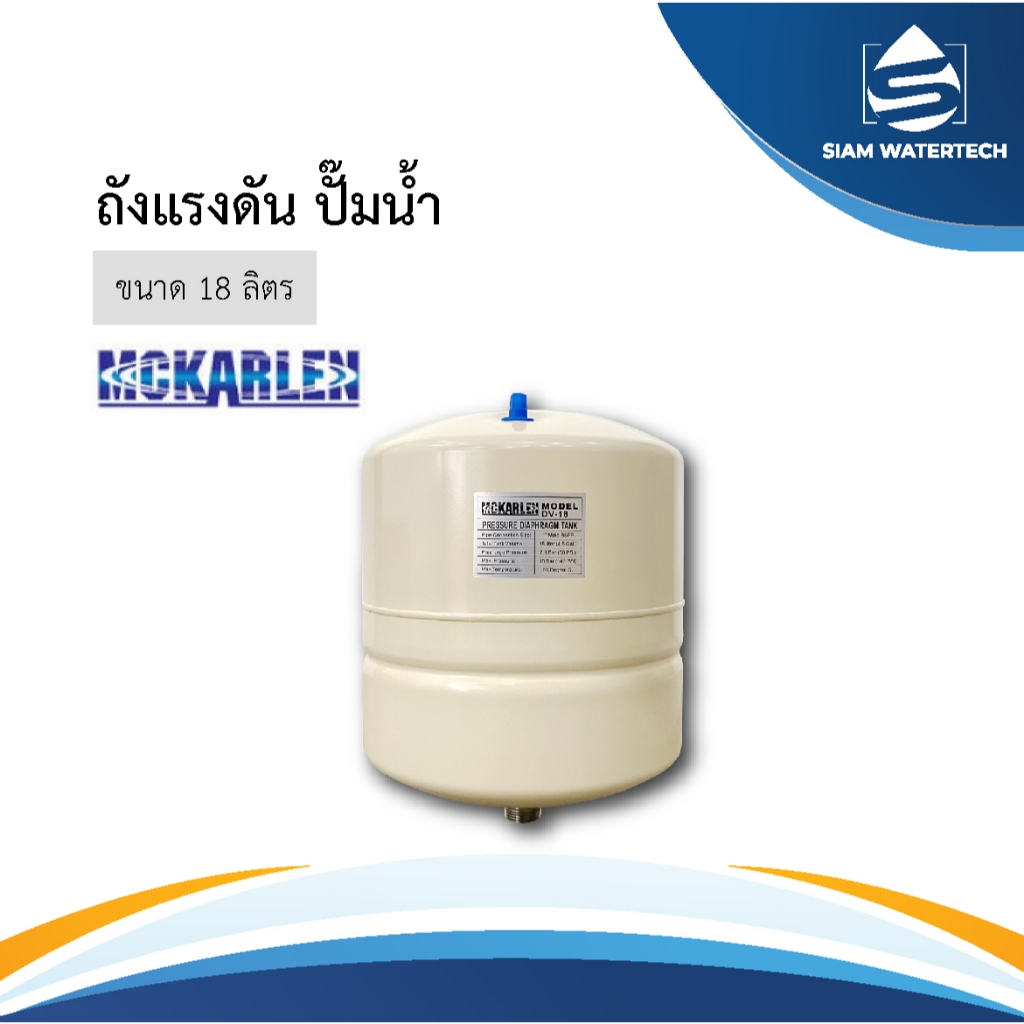 ถังแรงดัน ไดอะแฟรม Pressure Diaphragm Tank 18 ลิตร MCKARLEN รุ่น DV-18