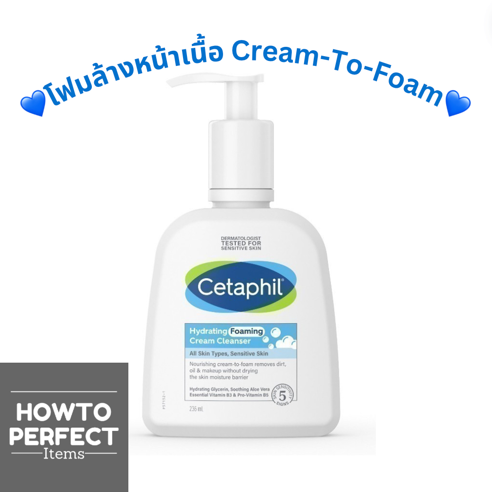Cetaphil Hydrating Foaming Cream Cleanser เซตาฟิล ไฮเดรติ้ง โฟมมิ่ง ครีม คลีนเซอร์