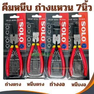 SOLO 7นิ้ว คีมหุบ ถ่างแหวน ปากตรง ปากงอ คีมถ่างแหวน คีมหุบแหวนปากตรง คีมถ่างตรง ถ่างงอ หนีบตรง หนีบงอ