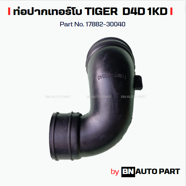 ท่อปากเทอร์โบ TOYOTA TIGER D4D 1 KD Common Rail Turbo PART No.17882-30040 งานเทียบตรงรุ่น ผลิตในไทย