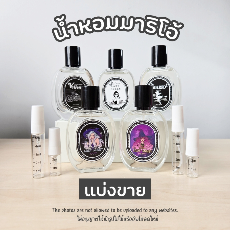 แบ่งขายน้ำหอมแท้ น้ำหอมมาริโอ้ lady mony / velleno / lady bonny / lady queen / mario