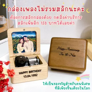 กล่องเพลงไขลาน (ไม่รวมสลัก) กล่องดนตรี มีเพลงให้เลือก พร้อมรูปและกล่องของขวัญ ของขวัญวันเกิด วันครบรอบ วันรับปริญญา