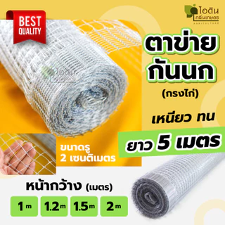 ( ยาว 5 เมตร ) กรงไก่ ตาข่ายกันนก ตาข่ายล้อมไก่ ล้อมไก่ กันนก เกรดพรีเมี่ยม ( แบ่งขาย )