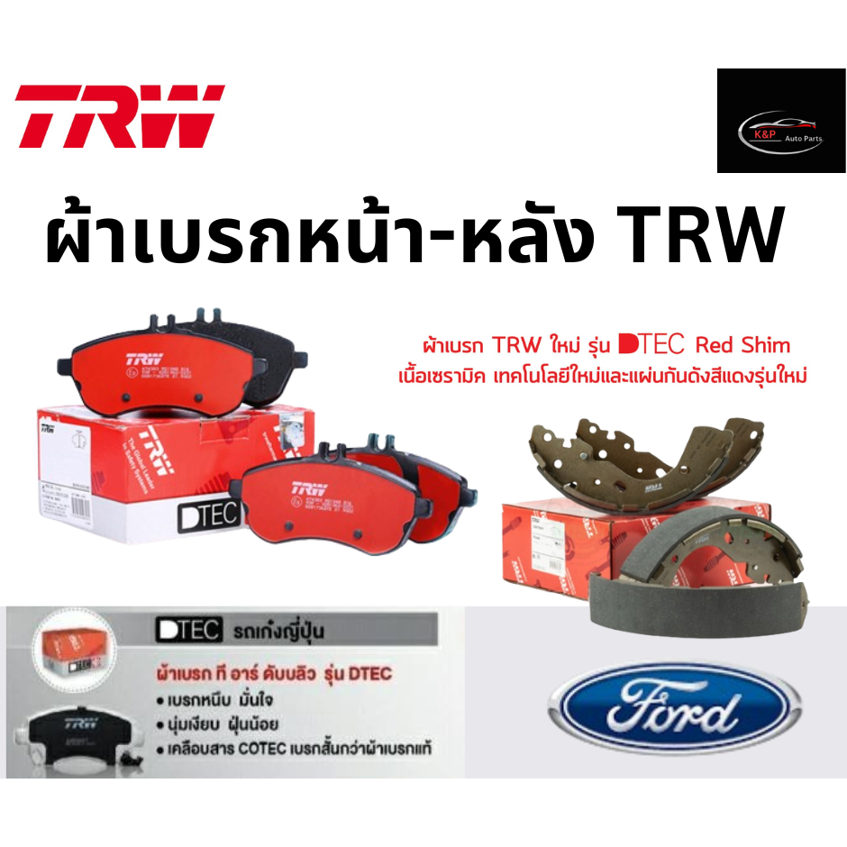 TRW ผ้าเบรกหน้ารุ่น DTEC รถ FORD ESCAPE (ZA,ZB) 2.0L, 2.3L, 3.0L ปี 02-06 ฟอร์ด