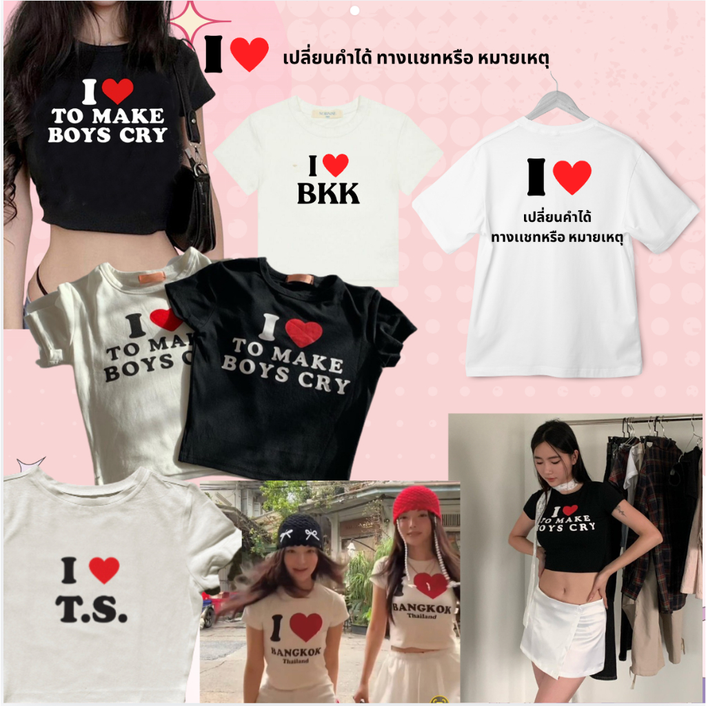 พร้อมส่ง เสื้อครอป I love เปลี่ยนคำได้ crop top baby tee y2k เสื้อยืดผ้า Cotto 100% kpop เสื้อคอน ตลาดนัดkpop