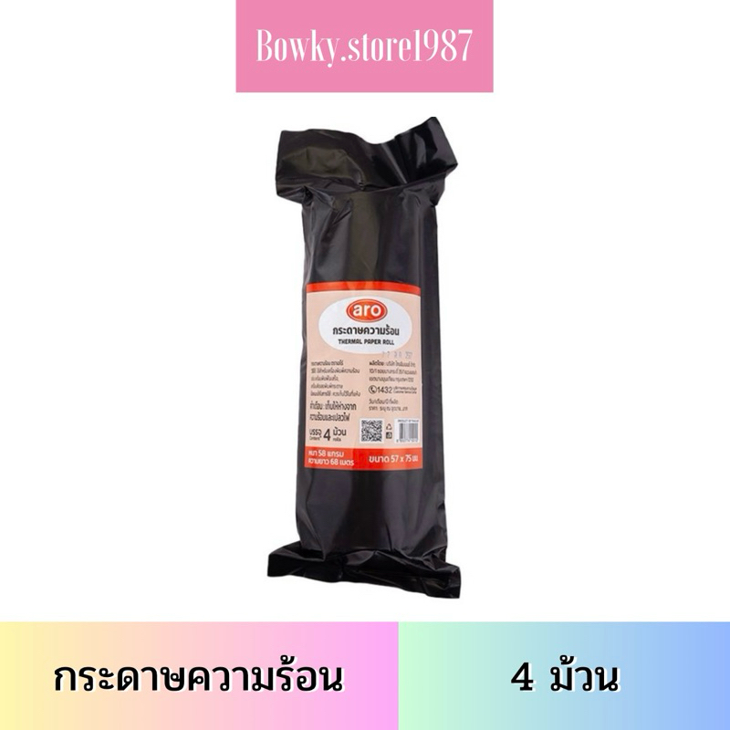 กระดาษความร้อน 58แกรม (4ม้วน) 57x50 / 57x75 / 80x55 เลือกขนาดได้ Aro เอโร่ กระดาษใบเสร็จ กระดาษ