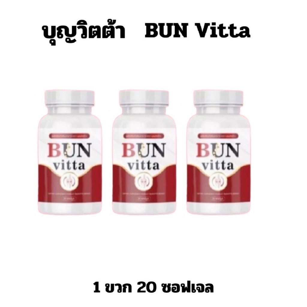 Bun vitta โปร 3 ขวด น้ำมันงาดำ สกัดเย็น 1ขวด 20เม็ด บุญ วิตต้า เซซามิน งาดำ งา Black sesame เข่า vit