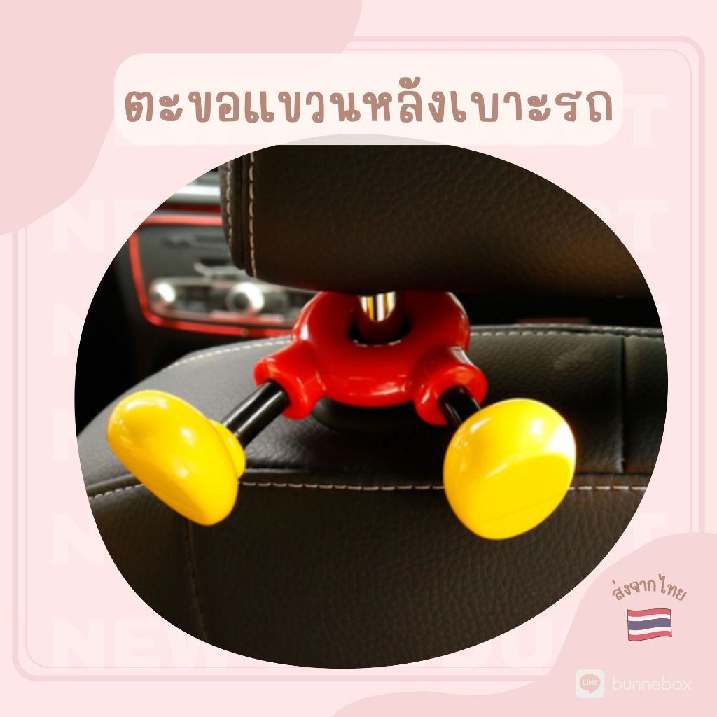 ตะขอที่แขวนของหลังเบาะรถยนต์ มิกกี้เม้าส์ สุดน่ารัก
