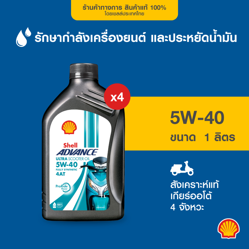 SHELL น้ำมันเครื่องสังเคราะห์แท้ Advance 4T Ultra Sc 5W-40 รถมอเตอร์ไซค์เกียร์ออโต้ (1 ลิตร) 4 ขวด