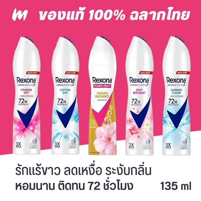 (ส่งทุกวัน) สเปรย์ระงับกลิ่นกาย Rexona รักแร้ขาว หอมนาน 72 ชั่วโมง 135ml
