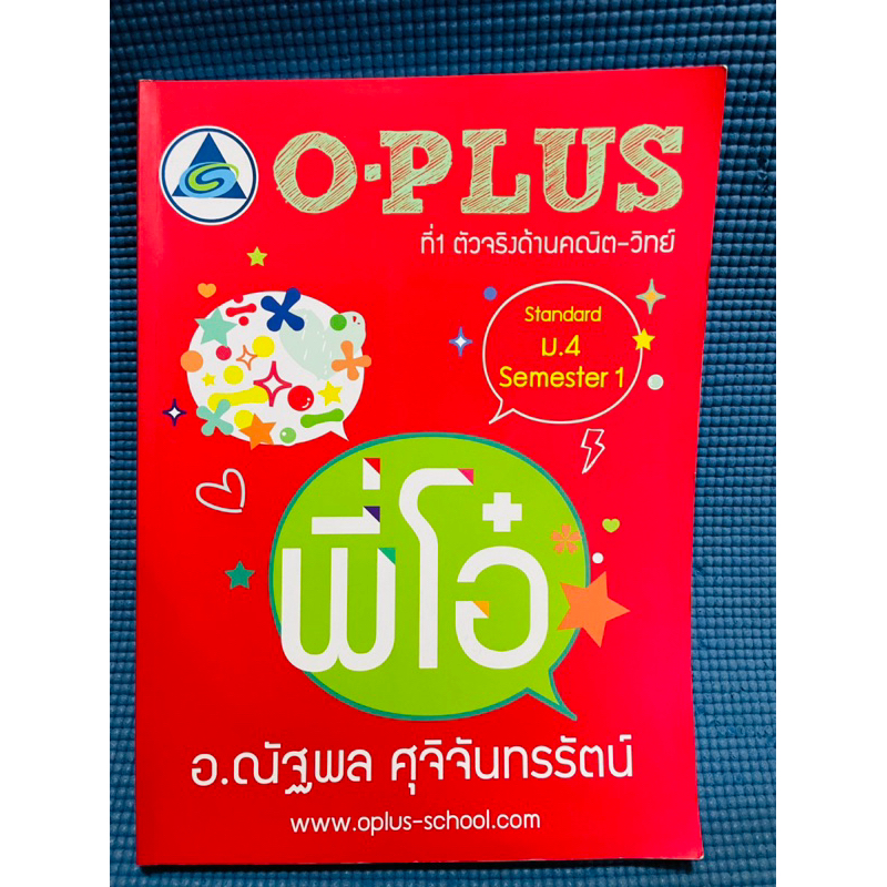 O plus  Standard U.4 Semester 1 💥จด 30% มีเฉลย
