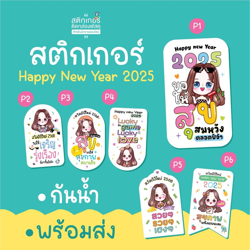 พร้อมส่ง สติกเกอร์ สวัสดีปีใหม่ Happy New Year สุดคุ้ม 90 ดวง