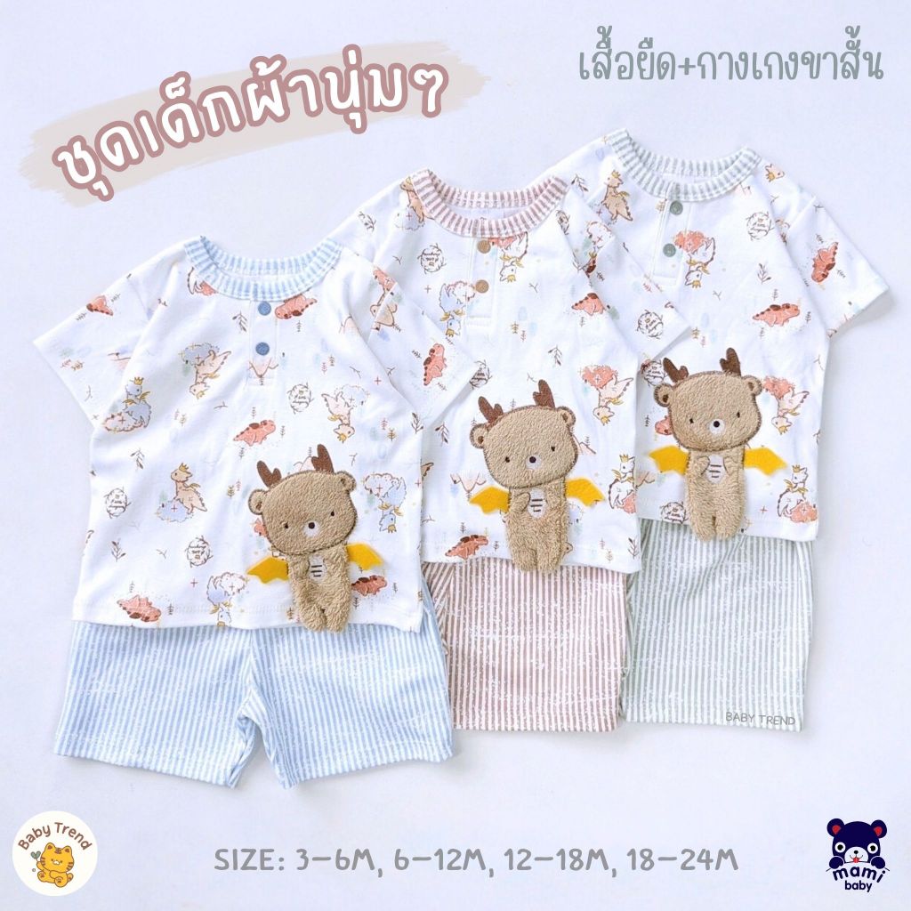 Mami Baby เสื้อโปโลและกางเกงเด็กเล็กลายน่ารัก ผ้าคอตตอนนุ่มๆ ไซส์ 3-6/6-12/12-18/18-24 เดือน