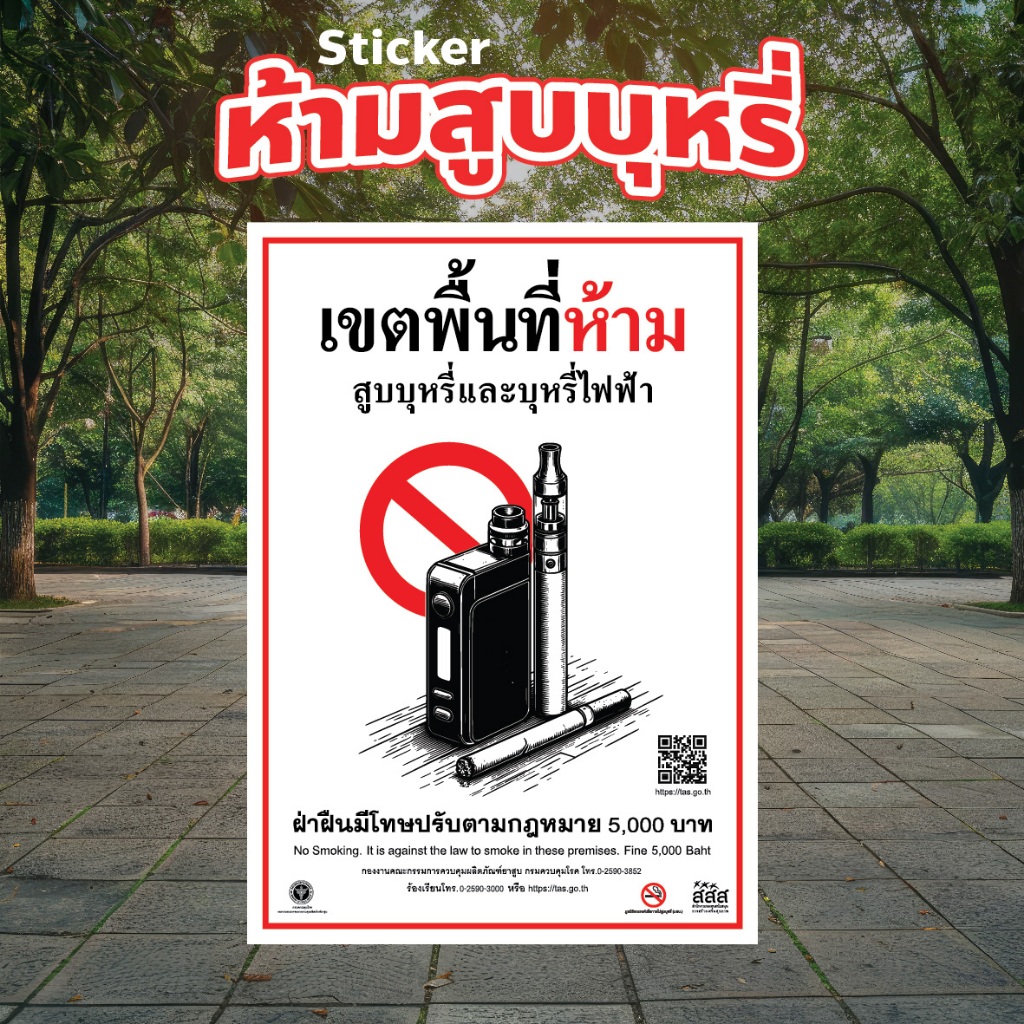 สติกเกอร์ ห้ามสูบบุรี่ ห้ามสูบบุหรี่ไฟฟ้า เขตห้ามสูบ กันน้ำ ติดง่าย