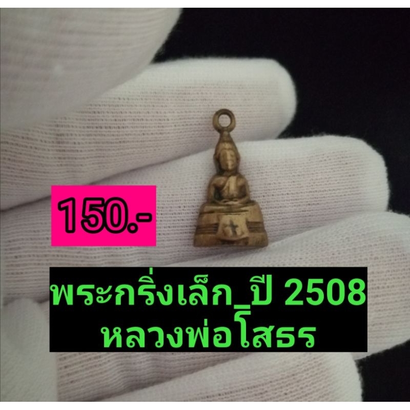 🧸ปี 2508🧸กริ่งเล็กหลวงพ่อโสธร🧸