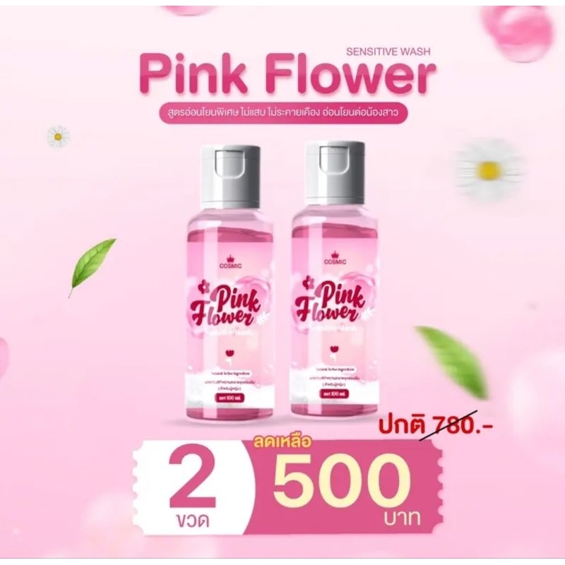 ( 2 ขวด )COSMIC คอสมิค พิ้งค์ฟลาวเวอร์เซนซิทีฟวอช เจลทำความสะอาดจุดซ้อนเร้น