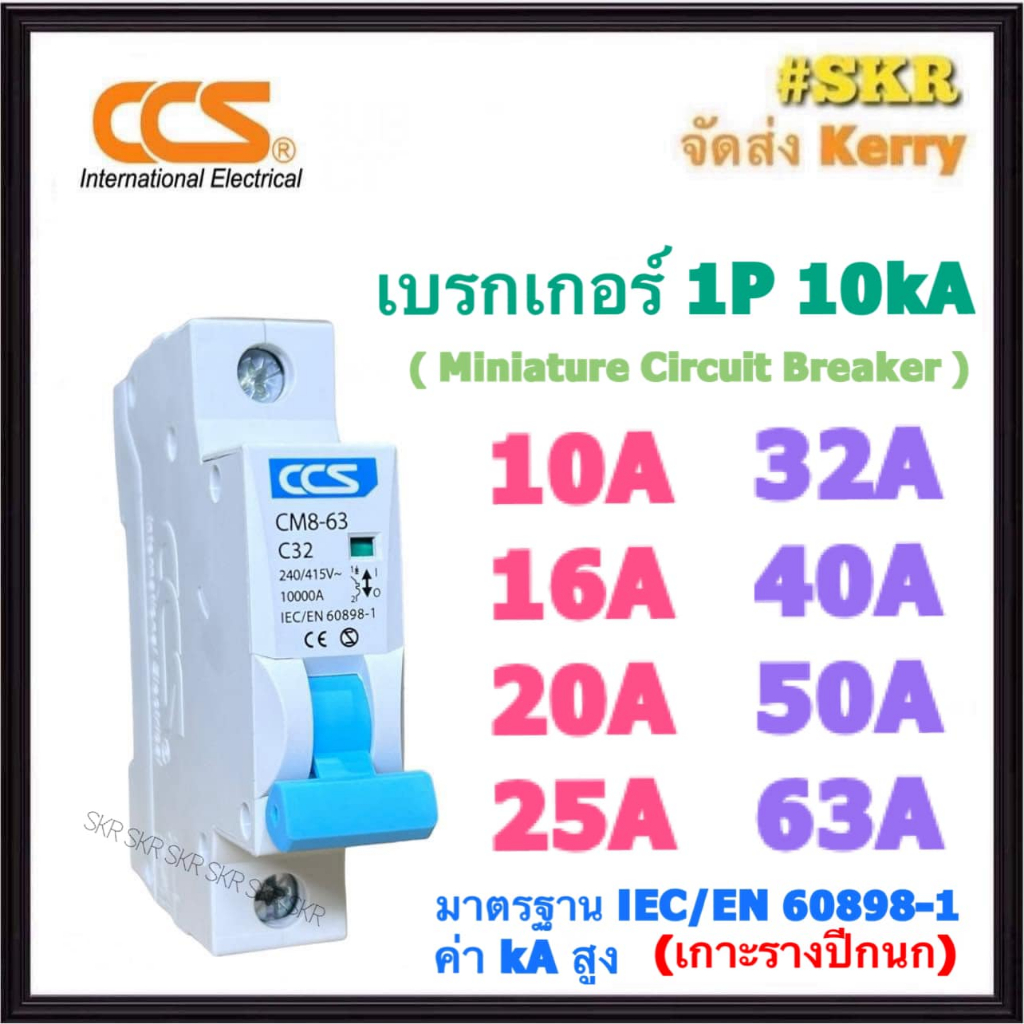 CCS ลูกเซอร์กิต 10kA 1P 10A 16A 20A 25A 32A 40A 50A 63A (ล็อคราง DIN)  เซอร์กิตเบรกเกอร์ เบรกเกอร์  เบรคเกอร์ ลูกย่อย