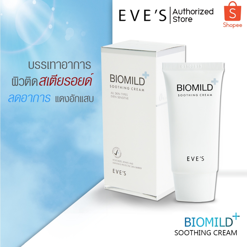 อีฟส์ ไบโอมายด์ ซูธธิ่ง ครีม EVES BIOMILD SOOTHING CREAM ลดสิว ลดผดผื่น