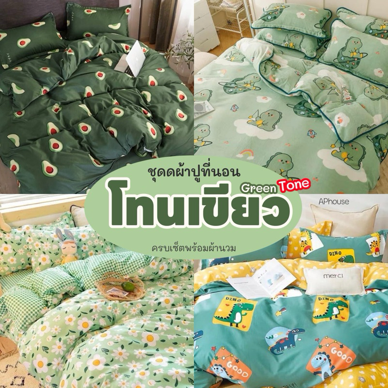 ผ้าปูที่นอน โทนเขียว💚 ชุดเครื่องนอน พร้อมผ้านวม ครบเซ็ต 6 ชิ้น มีขนาด 3.5/5/ 6ฟุต