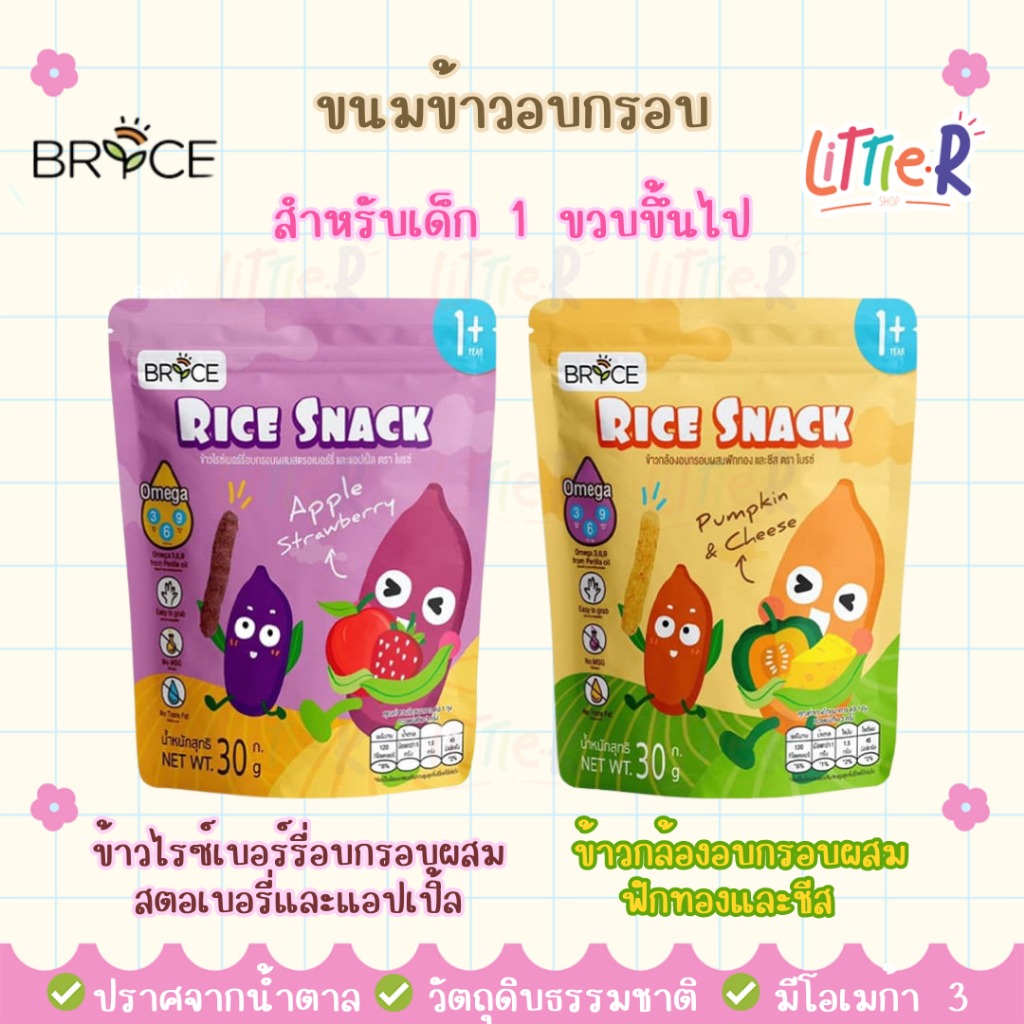 Brice Rice Snack ข้าวอบกรอบ ขนมเด็ก 1ขวบ+ ตรา ไบรซ์ ไรซส์ เสริมโอเมก้า 3,6,9