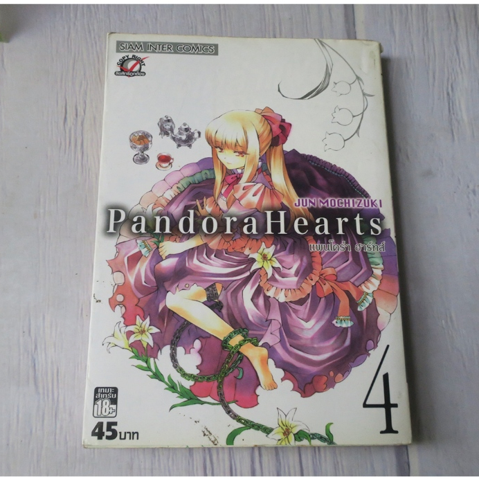 Pandora Hearts แพนโดร่า ฮาร์ทส์ เล่ม 4 - การ์ตูนมือสอง